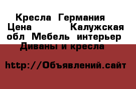 Кресла (Германия) › Цена ­ 5 500 - Калужская обл. Мебель, интерьер » Диваны и кресла   